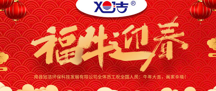 南昌旭潔環(huán)?？萍及l(fā)展有限公司福牛迎春新年祝福