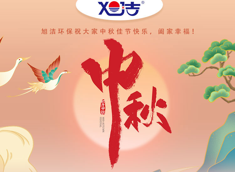 旭潔環(huán)保祝大家中秋佳節(jié)快樂    闔家幸福！