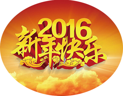 旭潔環(huán)保恭祝2016元旦快樂