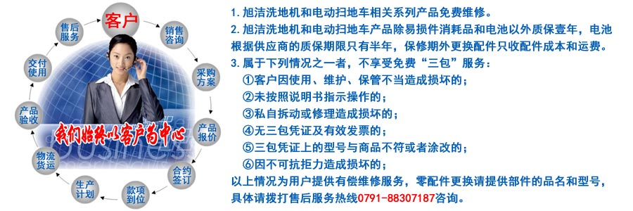 江西南昌大型清潔設(shè)備電動洗地機和電動掃地車生產(chǎn)制造廠南昌旭潔環(huán)?？萍及l(fā)展有限公司售后服務(wù)保障